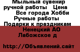 Мыльный сувенир ручной работы › Цена ­ 200 - Все города Хобби. Ручные работы » Подарки к праздникам   . Ненецкий АО,Лабожское д.